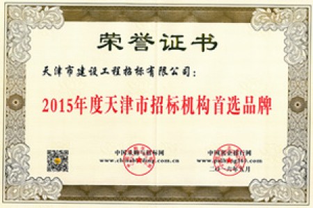 2015年天津招標機構(gòu)招標首選品牌