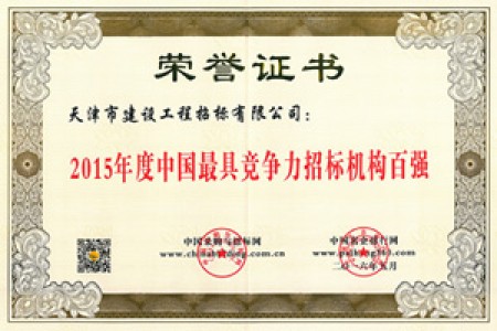 2015年招標代理機構(gòu)百強